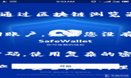    TP钱包转账错误处理指南：解决常见问题，确保资产安全  / 

 guanjianci  TP钱包, 转账错误, 数字货币, 安全措施  /guanjianci 

近年来，数字货币的快速发展使得钱包的使用变得日益普遍，而TP钱包以其优良的安全性和方便性受到了很多用户的欢迎。然而，在使用TP钱包进行转账时，有时会遇到转账错误的问题。本文将为用户提供全面的转账错误处理指南，确保用户能够安全地管理自己的资产。

什么是TP钱包？
TP钱包是一款支持多种主流数字货币的钱包应用，用户可以通过TP钱包进行存储、转账及交易等操作。其界面简洁易用，功能强大，使得用户能够方便地管理自己的数字资产。然而，任何一种数字钱包在使用过程中都可能会出现不同程度的问题，包括转账错误、无法登陆等情况。

TP钱包转账错误的常见原因
在使用TP钱包进行转账时，用户可能会遇到多种错误情况，以下是一些常见原因：
1. **网络问题**：数字货币转账需要网络的支持，网络不稳定或中断，可能会导致转账请求失败。
2. **地址错误**：每个数字货币都有自己的地址，如果用户输入错误的地址，资产将会丢失，无法找回。
3. **手续费不足**：数字货币网络在处理交易时需要支付一定的手续费，如果余额不足以支付手续费，转账将无法成功。
4. **账户问题**：用户的账户可能存在安全问题，如账户被封或被盗，这也会导致转账失败。
5. **平台故障**：有时TP钱包自身可能会遇到技术故障，导致用户无法顺利转账。

如何解决TP钱包转账错误？
当用户在使用TP钱包转账过程中遇到错误时，以下是一些解决方法：
1. **检查网络**：确保您的网络连接正常，可以通过重新连接WiFi或移动数据来解决网络问题。
2. **核对地址**：请再次检查您输入的接收地址，确保其正确无误，以避免资产丢失。
3. **确认手续费**：查看您的账户余额，确认是否足够支付转账所需的手续费。如果余额不足，可以通过充值的方式解决。
4. **联系客服**：如果以上方法无法解决问题，可以联系TP钱包的客服团队，他们将为您提供帮助和指导。
5. **查看更新**：确保您的TP钱包应用是最新版本，软件更新可能会修复一些已知的bug，从而解决转账问题。

如何避免TP钱包转账错误？
为了减少转账错误的发生，用户可以采取以下预防措施：
1. **仔细核对信息**：每次转账前仔细核对接收地址、转账金额以及手续费，确保信息准确无误。
2. **使用扫描功能**：使用TP钱包提供的二维码扫描功能，可以减少手动输入地址时可能出现的错误。
3. **保持钱包更新**：定期检查和更新TP钱包应用，以获取最新功能和安全补丁。
4. **使用二次验证**：启用二次验证功能，以增强账户的安全性。
5. **备份密码和助记词**：定期备份您的TP钱包密码和助记词，确保在需要时能够恢复账户。

TP钱包转账错误后如何恢复资产？
如果用户不幸在转账过程中资产丢失，可能无法快速恢复，但用户可以采取以下措施增加找回资产的几率：
1. **联系对方用户**：如果转账是错误地发送到了某个用户帐号，可以尝试联系对方用户，寻求帮助。
2. **区块链查询**：用户可以通过区块链浏览器查询转账的状态，了解交易是否已经被确认。
3. **联系客服**：联系TP钱包的客服，以尽可能提供错误转账的详细信息，以助于客服协助解决问题。
4. **记录交易信息**：保留交易的相关信息，如交易ID、转账时间等，以备后续查询和处理。

如何提高TP钱包的安全性？
为了确保TP钱包的安全性，用户可以采取以下措施：
1. **设置复杂的密码**：避免使用简单密码，设置复杂度高的密码以提高账户安全性。
2. **启用安全设置**：利用TP钱包的所有安全设置，如双重身份验证，进一步保护账户安全。
3. **定期变更密码**：定期更改账户密码，以防账户被破解。
4. **谨慎处理助记词**：将助记词存储在安全的地方，绝不与他人分享，以避免资产被盗。
5. **避免公共网络**：在公开场所或不安全的网络上避免登录TP钱包，防止信息被盗取。

用户常见的5个问题及解答

问题1：转账后未收到货币怎么办？
如果您在TP钱包转账后未收到对方的数字货币，首先需要确认交易是否成功。使用区块链浏览器输入您的交易ID进行查询，确保该交易已被网络确认。如果交易已确认但未收到货币，可能是对方账户的问题，建议与对方联系确认。

问题2：TP钱包出现“转账失败”提示，该怎么办？
当您在使用TP钱包时出现“转账失败”的提示，首先确认您的网络是否正常、地址是否正确以及手续费是否足够。如果排除以上原因，可以尝试重新启动TP钱包，或者联系客服获取进一步的支持。

问题3：如何找回被转账错误发送的数字货币？
转账错误一旦发生，如果资金发送到了错误的地址，找回的难度相对较大。您可以尝试联系接收方，看看他们是否愿意退回资金。同时，可以通过区块链浏览器查看交易状态并保留相关信息，方便后续处理。

问题4：忘记TP钱包的密码该怎么办？
如果您忘记了TP钱包的密码，您可以尝试使用助记词或备份恢复账户。大多数情况下，TP钱包都提供了恢复功能，通过输入助记词可以找回账户。如果您没有备份助记词，可能无法恢复账户，应该尽可能备份信息。

问题5：TP钱包是否安全？
TP钱包在设计时具有多种安全机制，包括多重签名、加密存储等，但用户的安全性也很大程度上依赖于自身的使用习惯。用户应定期更新密码，使用复杂的密码，并定期进行账户安全检查，以确保账户尽可能安全。

总结而言，TP钱包是一个相对安全、使用方便的数字货币管理工具，但用户在使用过程中仍需保持谨慎，定期检查自己的安全设置，确保资产的安全。同时，理解和掌握常见转账错误的处理方式，可以帮助用户在遇到问题时迅速解决，提高使用体验。希望本文的内容能为你提供有效的帮助与指导。