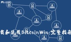 如何下载和使用BitcoinWin：完整指南和技巧