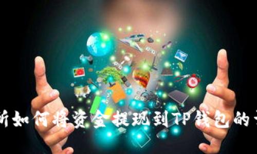 Ok交易所如何将资金提现到TP钱包的详细指南