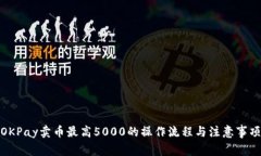 OKPay卖币最高5000的操作流程与注意事项