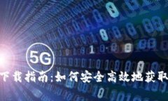 币赢APP下载指南：如何安全高效地获取最新版本