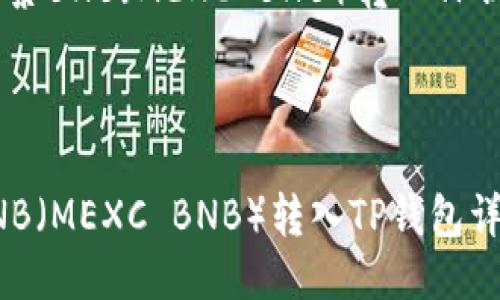 如何将抹茶BNB（MEXC BNB）转入TP钱包详细指南

关键词：抹茶BNB, TP钱包, 数字货币转账, 加密货币交易


html lang=