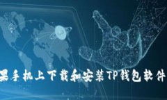 如何在苹果手机上下载和安装TP钱包软件：完整指