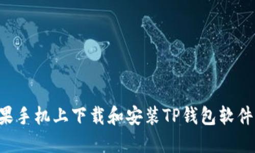 如何在苹果手机上下载和安装TP钱包软件：完整指南