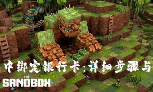 如何在TP钱包中绑定银行卡：详细步骤与常见问题解答