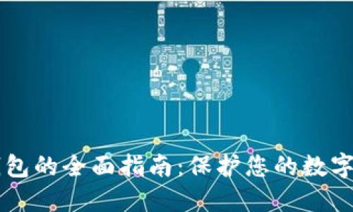 币汇冷钱包的全面指南：保护您的数字资产安全