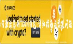 : 如何激活您的TRON钱包：详细指南与常见问题解