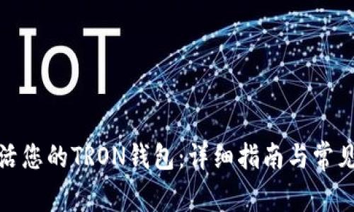 : 如何激活您的TRON钱包：详细指南与常见问题解析