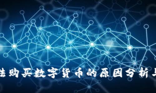 TP钱包无法购买数字货币的原因分析与解决方案