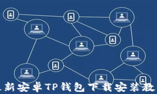 
最新安卓TP钱包下载安装教程