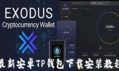 最新安卓TP钱包下载安装教程