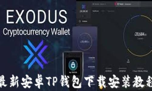
最新安卓TP钱包下载安装教程