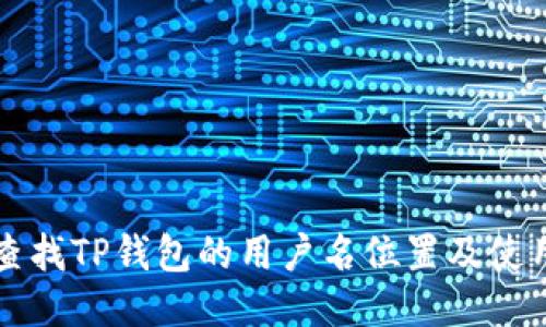 如何查找TP钱包的用户名位置及使用指南