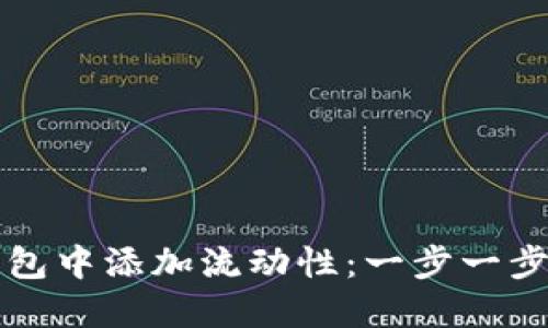 如何在TP钱包中添加流动性：一步一步的详细指南