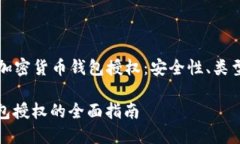 Title: 了解加密货币钱包授权：安全性、类型与最