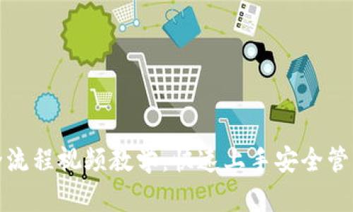 加密钱包注册全流程视频教学：快速上手安全管理您的数字资产