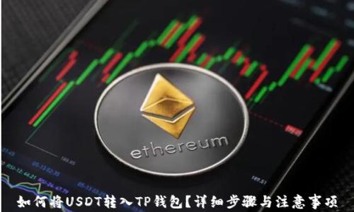 
如何将USDT转入TP钱包？详细步骤与注意事项
