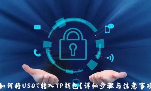 
如何将USDT转入TP钱包？详细步骤与注意事项