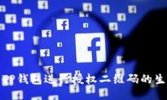 如何使用TP钱包进行授权二维码的生成与扫描