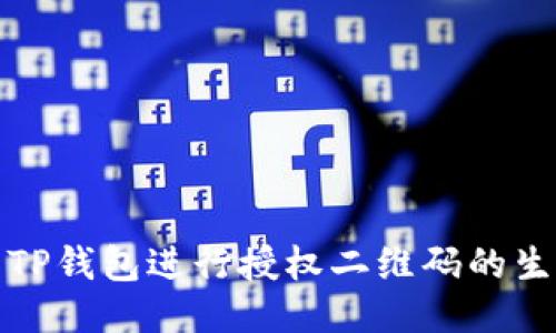 如何使用TP钱包进行授权二维码的生成与扫描