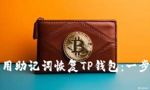 如何使用助记词恢复TP钱包：一步步指南