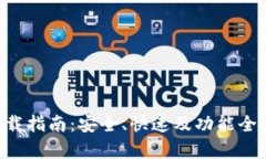 TP钱包安卓APP官方下载指南：安全、快速及功能全