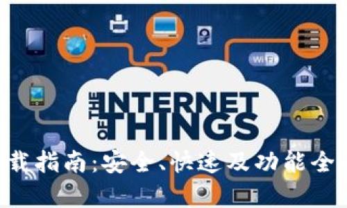 TP钱包安卓APP官方下载指南：安全、快速及功能全面的数字货币管理工具