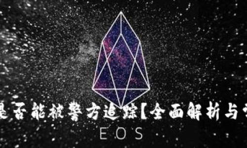 区块链钱包是否能被警方追踪？全面解析与常见疑问解答