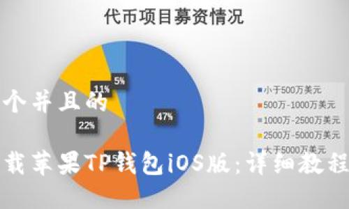思考一个并且的

如何下载苹果TP钱包iOS版：详细教程与技巧