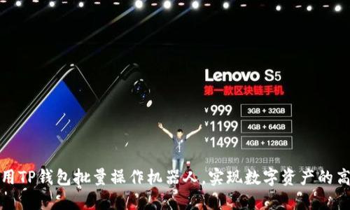 如何使用TP钱包批量操作机器人，实现数字资产的高效管理