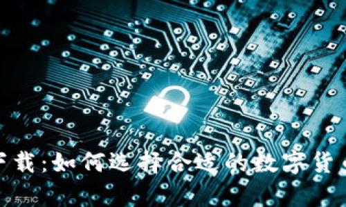 币币app下载：如何选择合适的数字货币交易平台