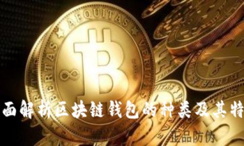 全面解析区块链钱包的种类及其特点