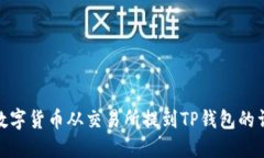 如何将数字货币从交易所提到TP钱包的详细步骤