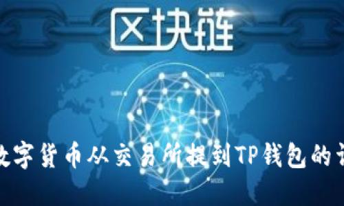 如何将数字货币从交易所提到TP钱包的详细步骤