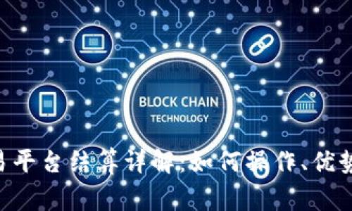 BTC期货交易平台结算详解：如何操作、优势与注意事项