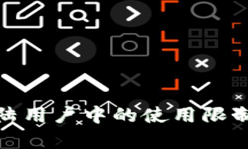 tp钱包在大陆用户中的使用限制与解决方案