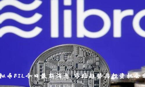 虚拟币FIL今日最新消息：市场趋势与投资机会分析