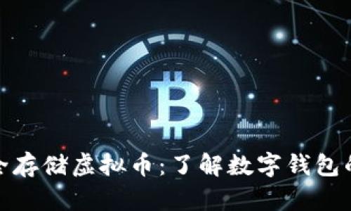 如何安全存储虚拟币：了解数字钱包的重要性