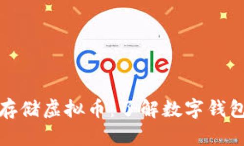 如何安全存储虚拟币：了解数字钱包的重要性