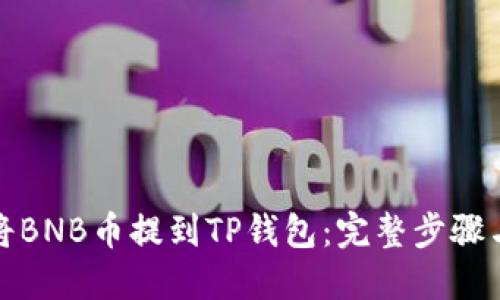 如何将BNB币提到TP钱包：完整步骤与技巧