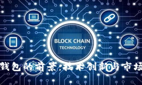 数字货币钱包的前景：技术创新与市场潜力分析