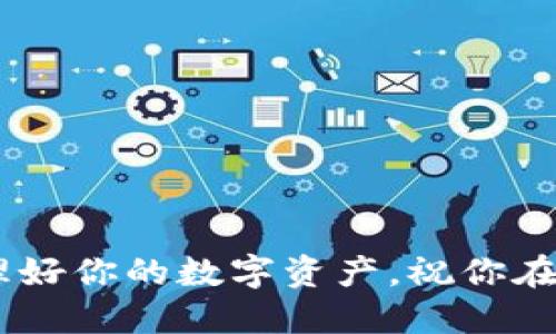 思考并的优质

  Safepal钱包最简单设置教程：一步步指南让你轻松掌握数字货币管理 / 

 guanjianci Safepal, 数字货币钱包, 设置教程, 加密货币 /guanjianci 

---

### Safepal钱包最简单设置教程：一步步指南让你轻松掌握数字货币管理

在当今的数字经济中，数字货币钱包的使用日益普及。作为一款受欢迎的数字货币钱包，Safepal因其便捷、安全和实用的特点而受到许多用户的青睐。如果你刚接触加密货币，或者想对Safepal有更深入了解，本文将详细介绍如何最简单地设置Safepal钱包，帮助你快速上手管理数字资产。

#### 什么是Safepal钱包？

Safepal是一款硬件钱包，旨在为用户提供安全的加密货币存储和管理方式。它支持多种主流加密货币（如比特币、以太坊、链上代币等），并具有强大的安全防护机制。此外，Safepal钱包还通过移动应用程序与用户的智能手机进行配对，便于用户随时随地管理自己的数字资产。

#### 为什么选择Safepal？

选择Safepal钱包的原因多种多样，包括其出色的安全性能、多种货币支持、用户友好的界面以及持久耐用的硬件设计。通过Safepal，你不仅可以方便地存储和发送数字货币，还可以通过其各种功能来探索加密货币的世界。

### 如何设置Safepal钱包？

#### 第一步：购买Safepal硬件钱包

在设置Safepal钱包之前，首先需要购买一台Safepal硬件钱包。建议从官方网站或授权的零售商处购买，以确保您购买的是正品，并享受相应的售后服务。

#### 第二步：下载Safepal应用

在您的智能手机上，前往App Store或Google Play商店，搜索“Safepal”并下载相应的移动应用程序。安装完成后，打开应用并按照提示进行注册或登录。

#### 第三步：连接你的硬件钱包

打开Safepal应用程序后，按以下步骤连接您的硬件钱包：

1. **插入硬件钱包：** 按照设备说明书，将Safepal硬件钱包通过USB连接到计算机。
  
2. **应用程序识别：** Safepal移动应用会自动识别到硬件设备，您需要选择相应的选项进行连接。

3. **确认连接：** 按照屏幕上的提示确认连接，通常需要您在硬件钱包上输入PIN码或通过其他身份验证方式确认连接。

#### 第四步：创建新钱包或导入现有钱包

连接完成后，您可以选择创建一个新钱包或导入已经存在的钱包。

- **创建新钱包：** 如果是第一次使用，可以选择创建新钱包。根据提示设置安全密码，并记录下生成的助记词。确保这个助记词的安全，因为它是恢复您的钱包的唯一方式。

- **导入已有钱包：** 如果您已经有了加密货币钱包，可以选择导入现有钱包。根据提示输入您的助记词，将资金导入到Safepal中。

#### 第五步：安全设置

设置完成后，建议进行额外的安全设置以保护您的资产。可以启用两步验证或者使用生物识别功能（如指纹识别）来确保您的账户安全。

#### 第六步：添加和管理数字资产

通过Safepal钱包设置完成后，您可以开始添加和管理各种数字资产。进入钱包功能，按照提示添加您希望管理的货币。Safepal支持多种加密货币的存储和交易功能，方便用户在一个平台上管理不同的资产。

### Safepal使用时注意事项

#### 1. 保护助记词

助记词是保护您资产的重中之重。有效妥善地记录并保管助记词，不与他人分享，以防止资产被盗取。

#### 2. 定期更新应用程序

定期更新Safepal应用程序以获取最新的安全补丁和功能，确保您的钱包始终保持在最佳安全状态。

#### 3. 使用强密码和安全措施

设置强密码，并开启其他安全机制（如两步验证），可以增加钱包的安全性，防止未授权的访问。

#### 4. 了解市场风险

加密货币市场波动大，不同的资产价格变化迅速。了解市场动态，谨慎投资。

### 常见问题解答

#### 问题一：Safepal钱包安全吗？

Safepal钱包采用硬件和软件结合的多重安全机制，包括安全芯片、PIN码保护和助记词存储等。用户的私钥始终保存在硬件设备内部，不会被泄露。因此，Safepal在安全性方面表现优秀。但是，用户也需要加强自身安全意识，确保助记词和密码的保密性。

#### 问题二：如何恢复Safepal钱包？

如何恢复Safepal钱包？

如需恢复Safepal钱包，你需要准备好在创建钱包时记录下的助记词。恢复过程如下：

1. **打开应用程序:** 确保你的手机上已安装Safepal应用，并打开它。

2. **选择恢复钱包:** 在主界面上，选择“恢复钱包”的选项。

3. **输入助记词：** 按照提示输入助记词，注意输入的顺序和拼写，确保无误。

4. **设置新密码：** 为你的钱包设置一个新的安全密码，确保这个密码强大且安全。

5. **确认恢复:** 按照屏幕上的提示确认恢复过程，完成后你的钱包将在应用中显示。

再次强调，确保妥善保管助记词，以备不时之需。

#### 问题三：Safepal支持哪些数字货币？

Safepal支持哪些数字货币？

Safepal支持的数字货币种类繁多，包括但不限于以下几种主流加密货币：

- **比特币（BTC）**
- **以太坊（ETH）**
- **瑞波币（XRP）**
- **莱特币（LTC）**
- **狗狗币（DOGE）**
- **USDT（稳定币）**

此外，Safepal还支持很多ERC20和BEP20代币。对于具体支持的每种货币及其交易信息，建议定期查阅Safepal的官方网站或APP更新动态。

#### 问题四：使用Safepal交易加密货币的费用如何？

使用Safepal交易加密货币的费用如何？

使用Safepal进行数字货币交易时，一般会涉及到以下几种费用：

1. **交易手续费：** 每次买入或卖出加密货币都会有相应的交易手续费。这通常是由交易平台或网络决定的，费用标准各有不同。

2. **提现费用：** 如果你从Safepal提现到外部钱包或交易所，可能会有一定的提现费用，这通常由目标钱包或交易所决定。

3. **网络费用：** 进行区块链交易时，网络费用（矿工费用）往往是不可避免的。根据网络拥堵情况，费用可能会上升或下降。

具体的费用结构可以在Safepal的官方网站或应用程序中找到，建议用户在交易前仔细查阅，以便更好地管理自己的资金。

#### 问题五：Safepal的客户支持如何？

Safepal的客户支持如何？

Safepal提供多种客户支持渠道，以协助用户解决使用过程中遇到的问题：

1. **官方文档和教程：** 提供详尽的帮助文档，包括设置指南、FAQ和使用技巧，非常适合新用户。

2. **在线客服支持：** 用户可以通过Safepal的官方网站联系客户服务，通常在工作日内会有客服团队在线解答。

3. **社区支持：** Safepal也有活跃的用户社区，用户可以在社区论坛、社交媒体平台上与其他用户交流，获取经验和建议。

4. **定期网络研讨会：** 定期举办网络研讨会或线上讲座，向用户解释有关Wallet的最新功能及安全措施。

总的来说，Safepal在客户支持方面提供多种选择，旨在保障用户的使用体验和满意度。

### 结语

通过以上详细介绍，相信你已对Safepal钱包的设置流程、使用注意事项、常见问题等有了全面深入的了解。希望你能顺利设置并管理好你的数字资产，祝你在加密货币的世界中获得丰厚的收益！