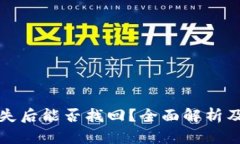 TP钱包丢失后能否找回？全面解析及解决方案