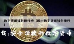 比特派app下载：安全便捷的数字货币钱包使用指