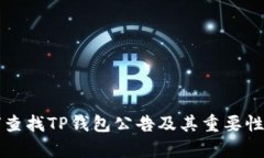如何查找TP钱包公告及其重要性分析