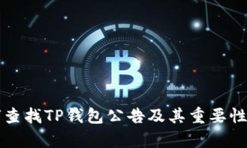 如何查找TP钱包公告及其重要性分析