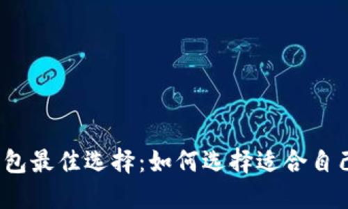 2023年虚拟币钱包最佳选择：如何选择适合自己的虚拟货币钱包