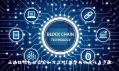 区块链钱包被盗后如何应对？报警的必要性与步