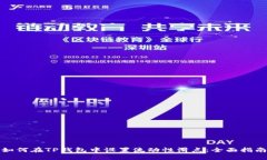 如何在TP钱包中设置流动性滑点：全面指南