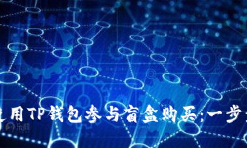 如何使用TP钱包参与盲盒购买：一步步指南